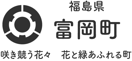 富岡町HP
